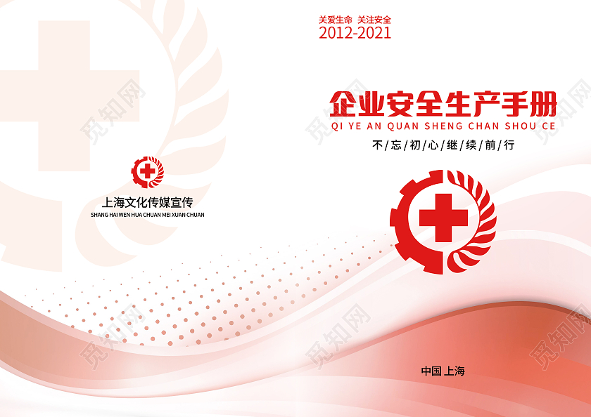 红色商务企业安全生产手册安全生产封面设计安全生产画册手册宣传封面