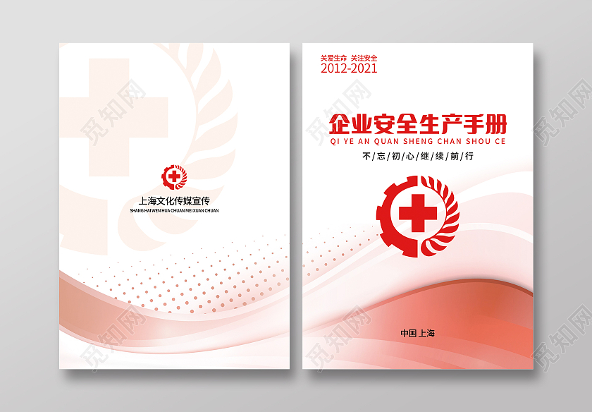 红色商务企业安全生产手册安全生产封面设计安全生产画册手册宣传封面
