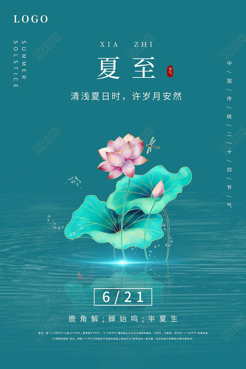 绿色简洁夏至节气海报二十四节气24节气夏至