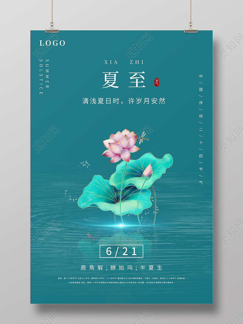 绿色简洁夏至节气海报二十四节气24节气夏至