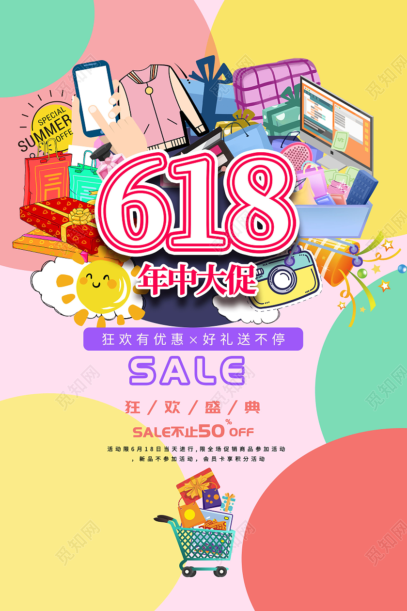 彩色插画618年中大促狂欢盛典促销活动海报