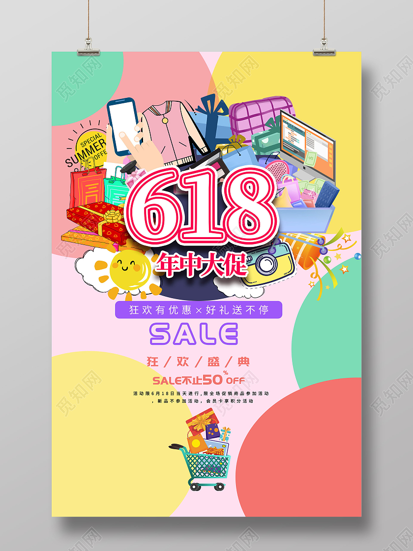 彩色插画618年中大促狂欢盛典促销活动海报