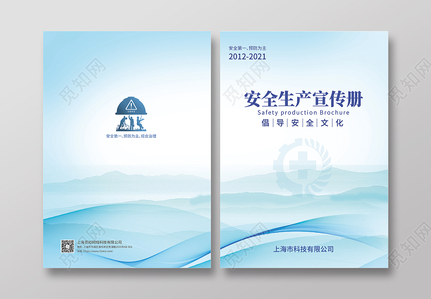 蓝色简约安全生产画册封面安全生产画册手册宣传封面
