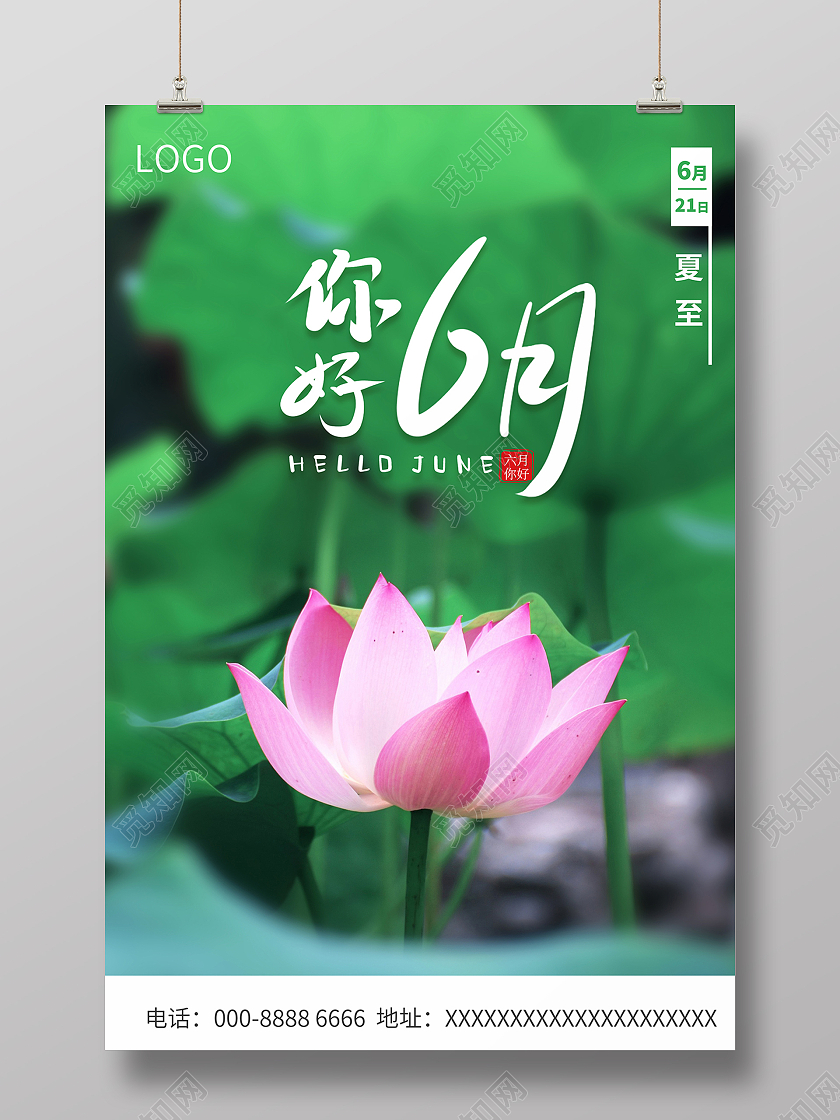 2021你好6月夏至海报6月你好六月你好节日