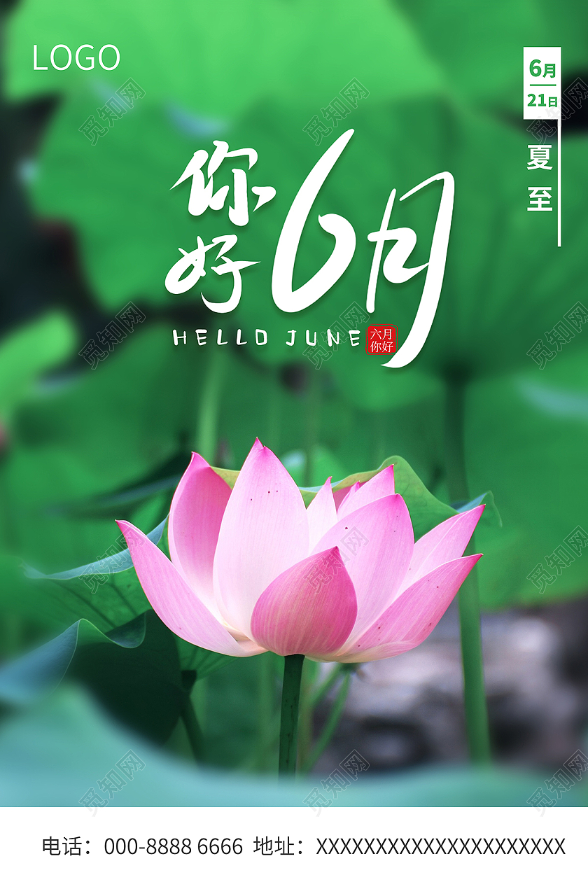 2021你好6月夏至海报6月你好六月你好节日