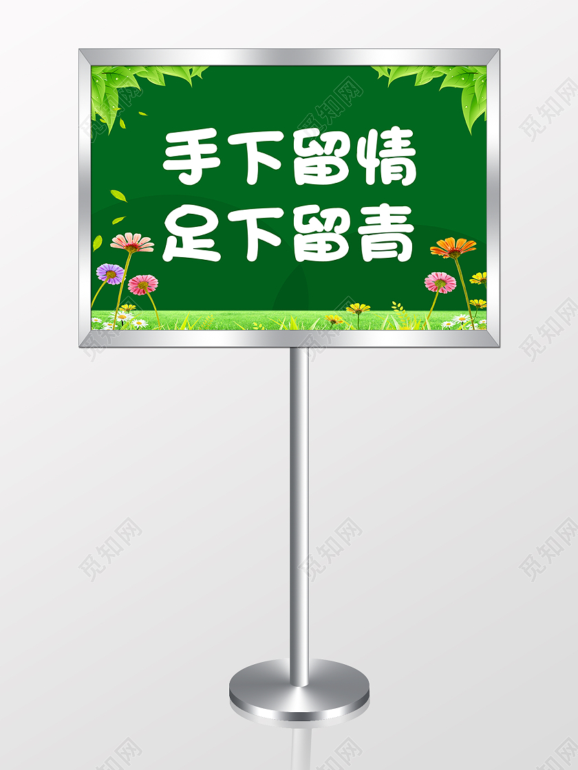 手下留情足下留青环境标语牌