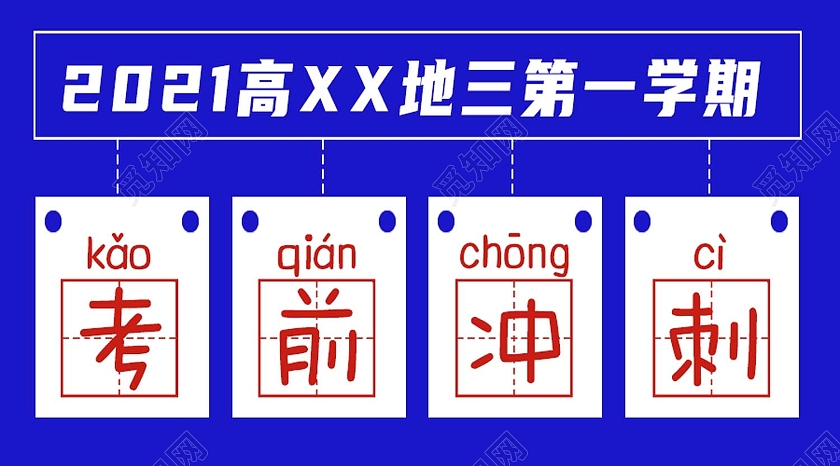 蓝色简约考前冲刺高考考前公众号封面