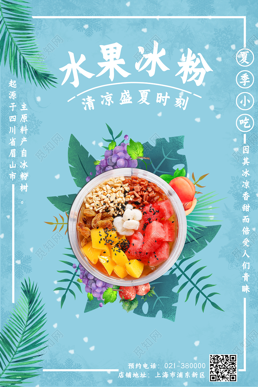 蓝色小清新凉爽水果冰粉海报