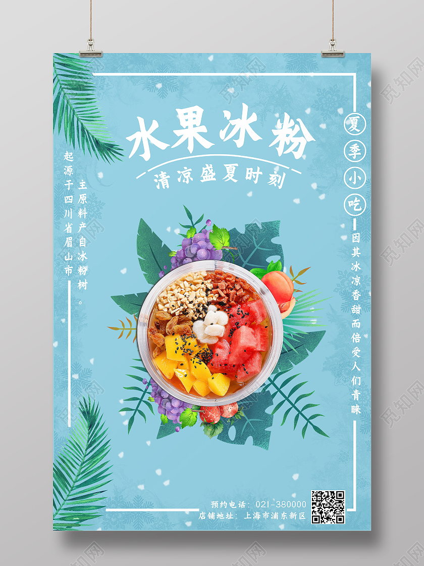蓝色小清新凉爽水果冰粉海报