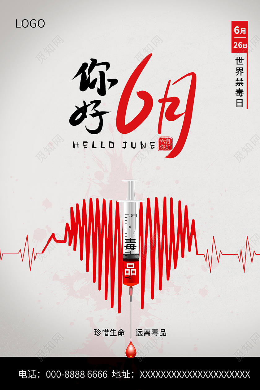 2021你好6月全国禁毒日海报6月你好六月你好节日