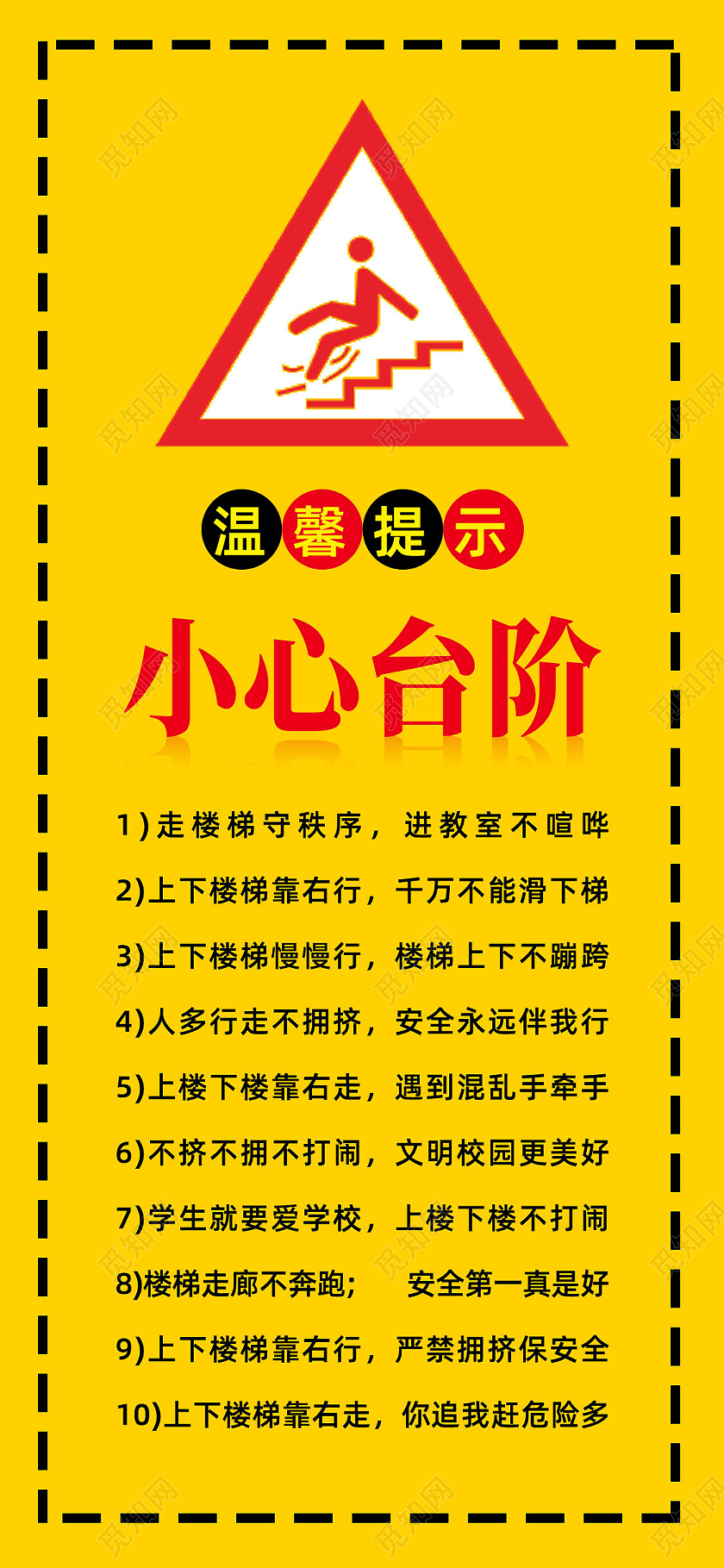 黄色简约温馨提示小心台阶手机海报UI