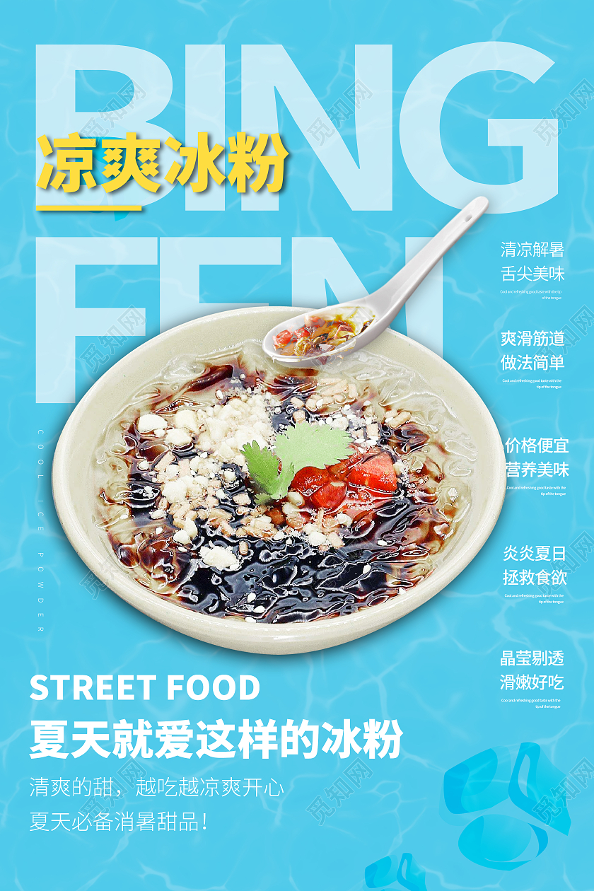 蓝色清新凉爽冰粉宣传海报