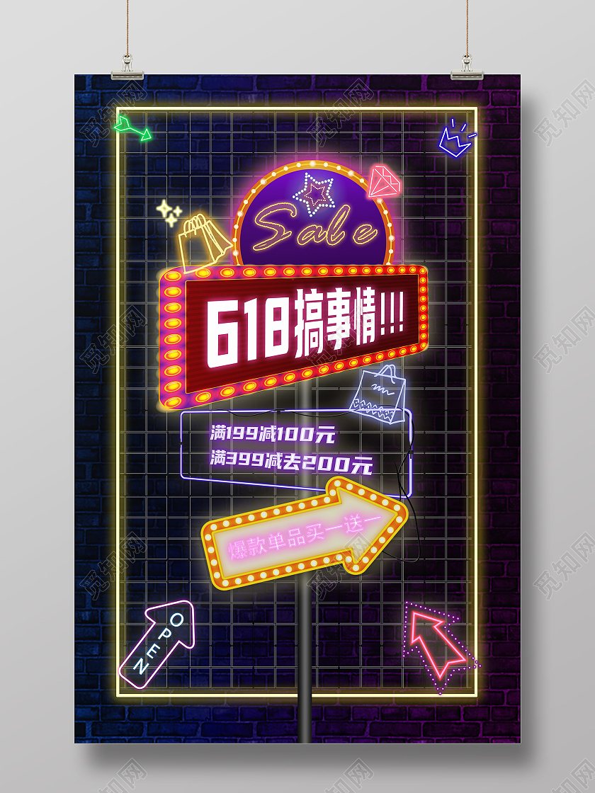 黑色霓虹灯618搞事情618海报