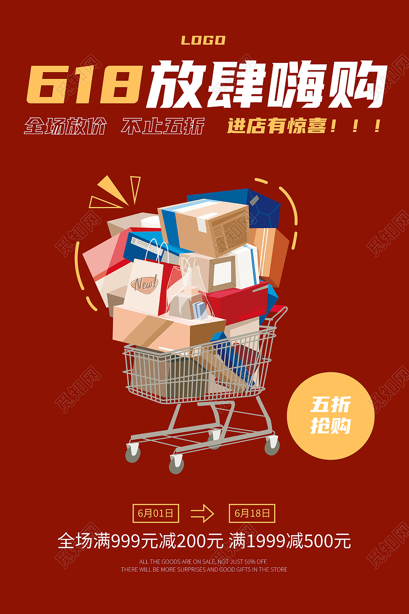 红色卡通618放肆嗨购618海报
