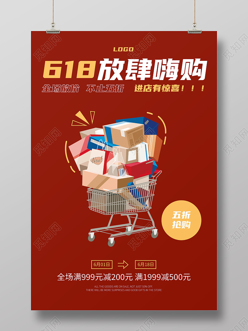 红色卡通618放肆嗨购618海报