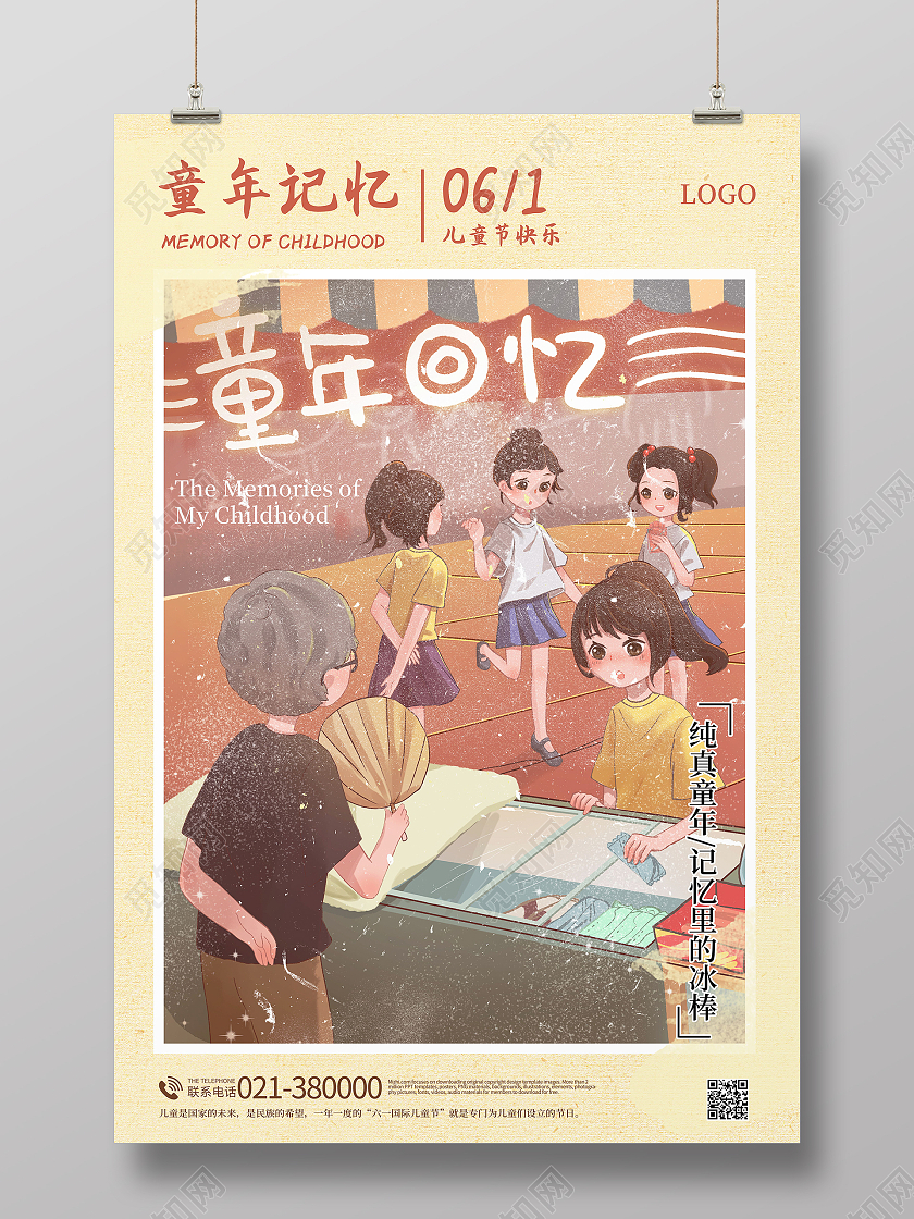 童年记忆吃冰棒六一61儿童节快乐海报儿童节日