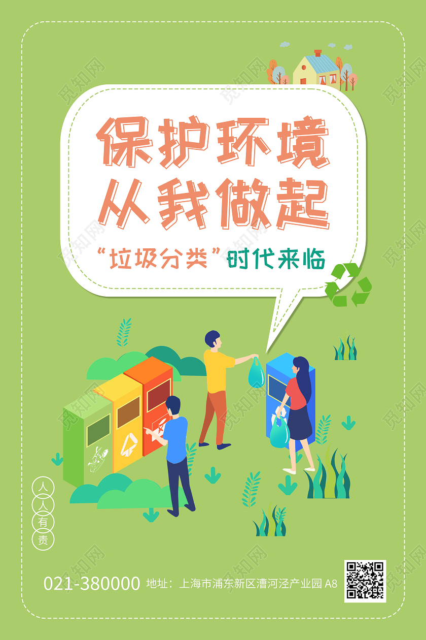 保护环境从我做起环境标语牌