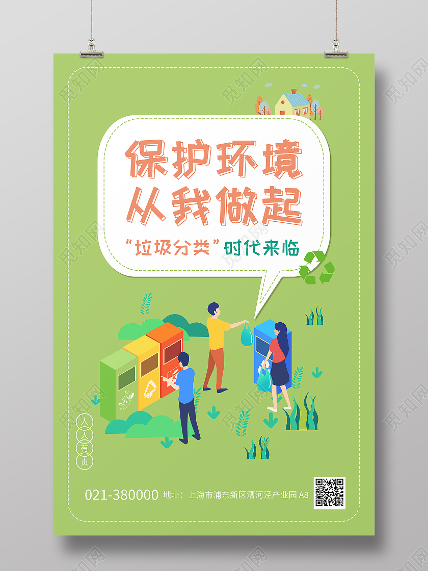 保护环境从我做起环境标语牌