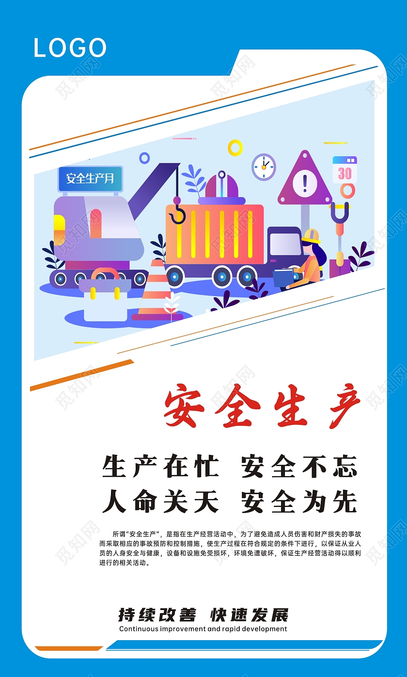 蓝色简约风格安全生产标语