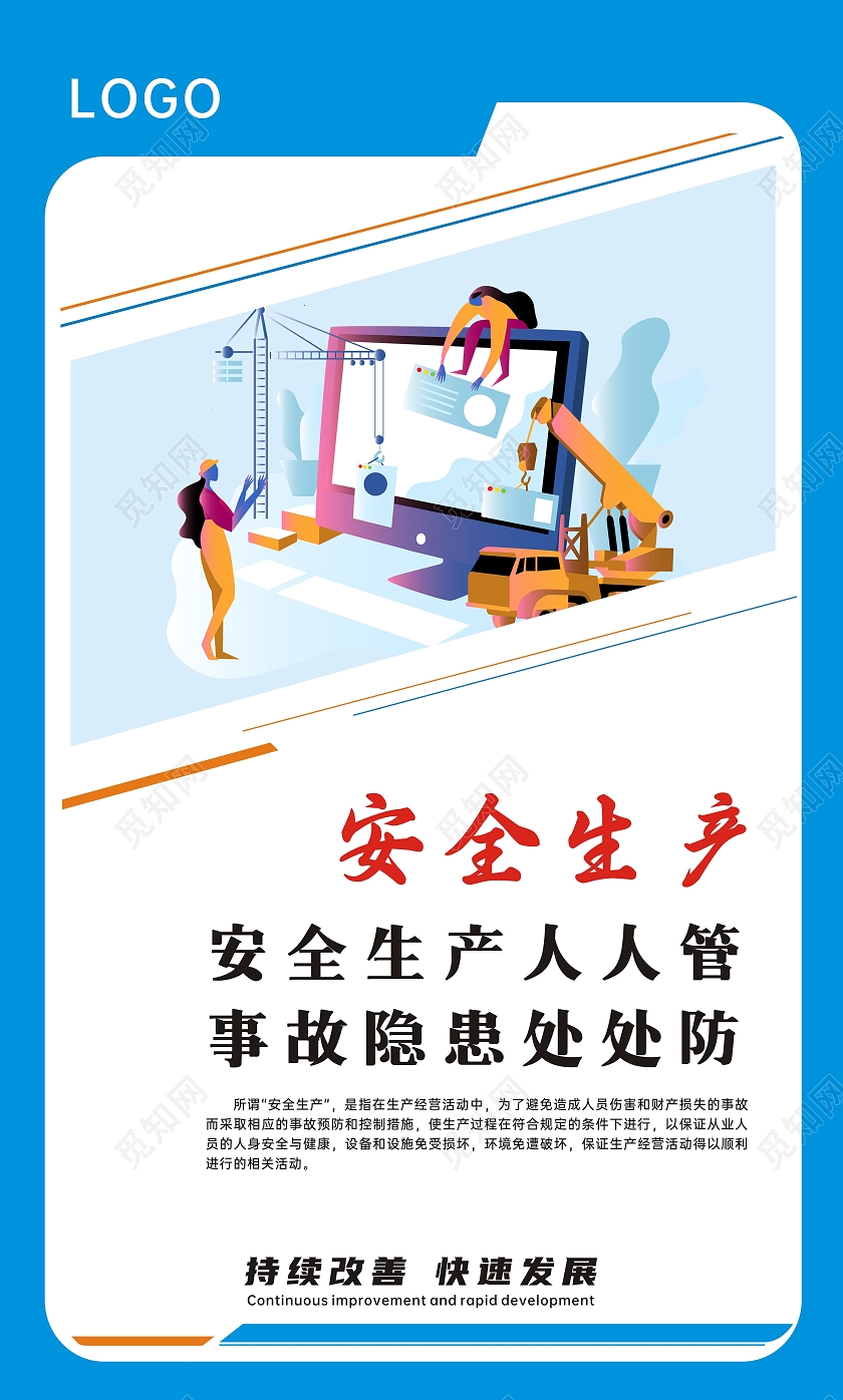 蓝色简约风格安全生产标语