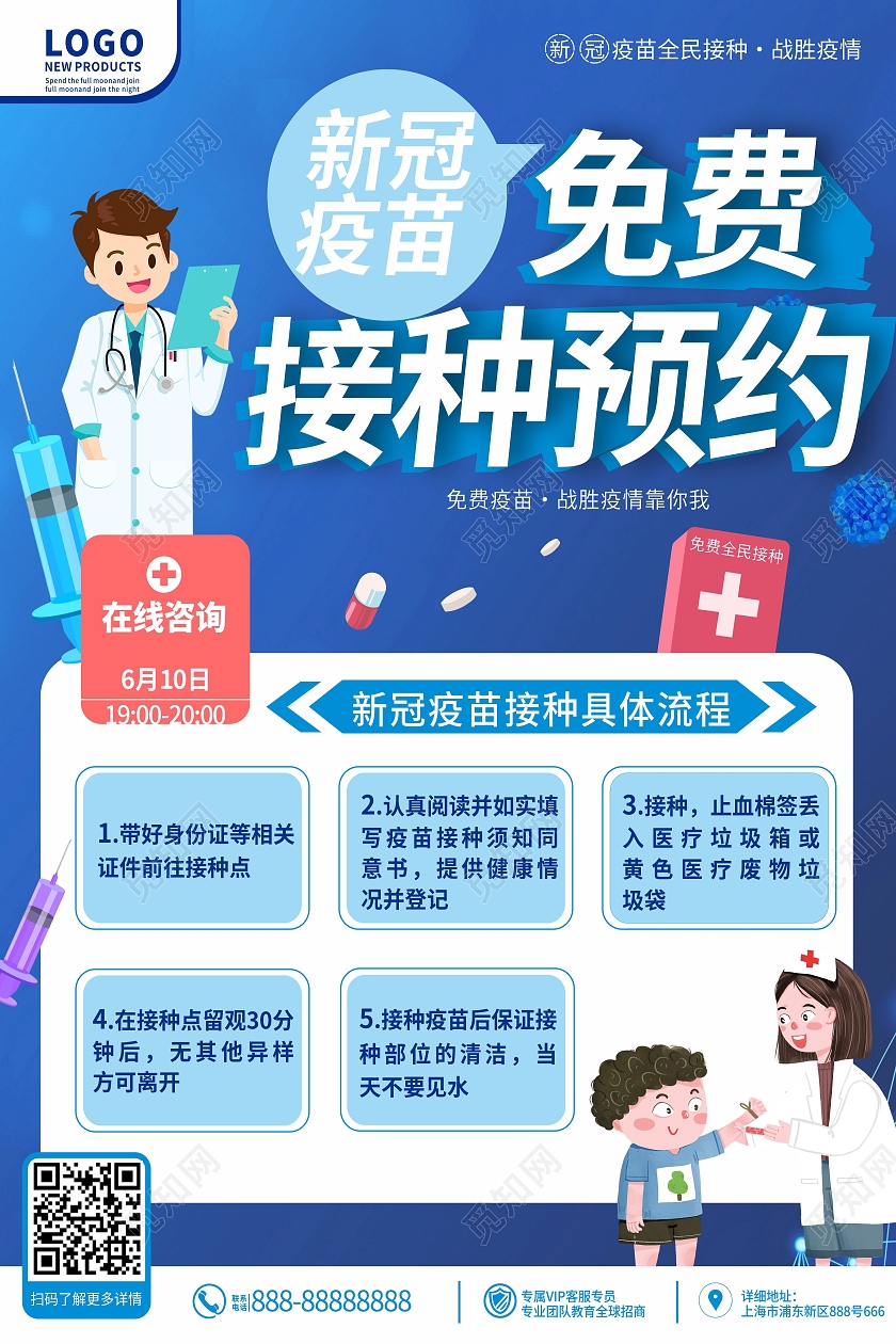 蓝色 卡通 免费接种疫苗 新冠疫苗接种预约 海报新冠疫苗接种流程图