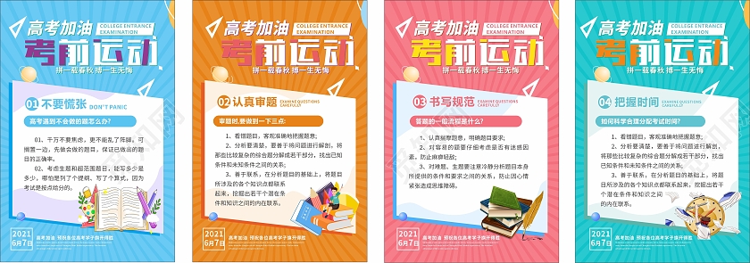 彩色简约卡通大气冲刺高考高考考前海报套图