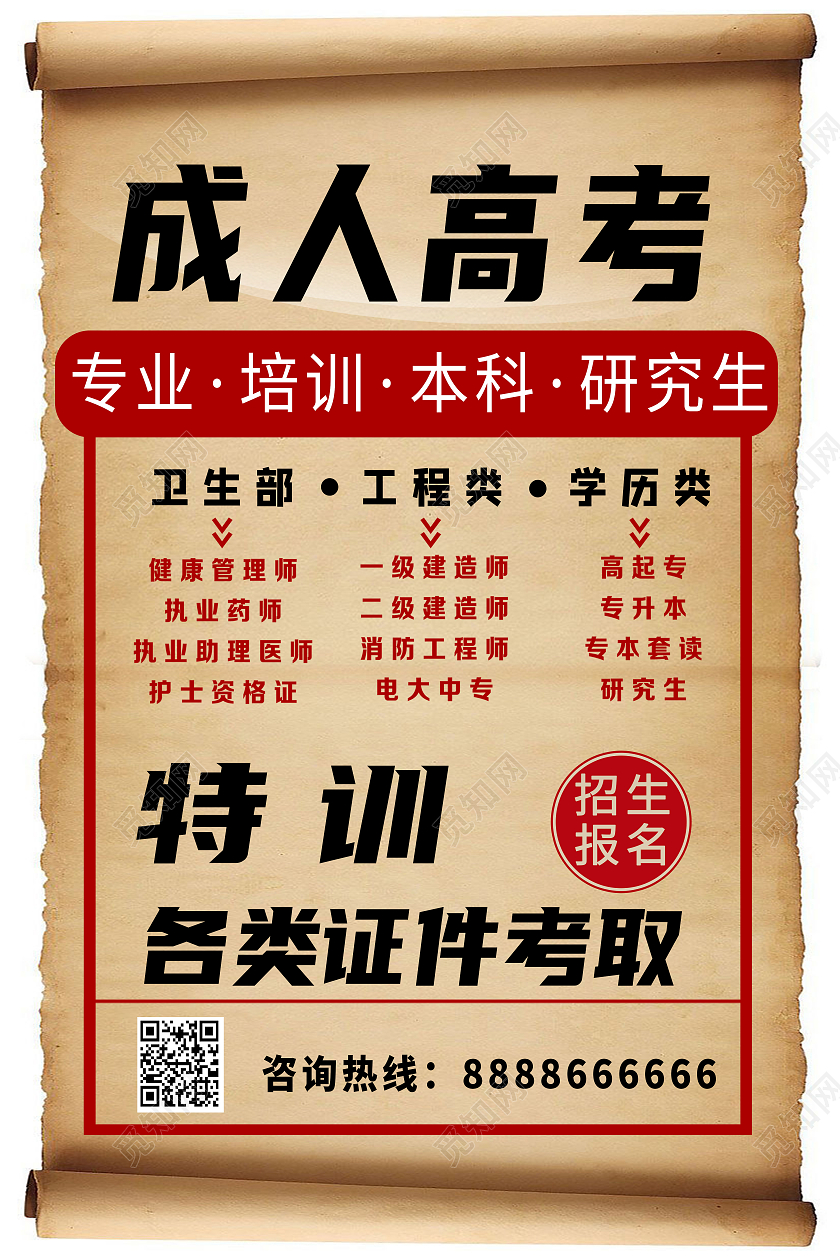 牛皮纸成人高考培训海报成人高考招生