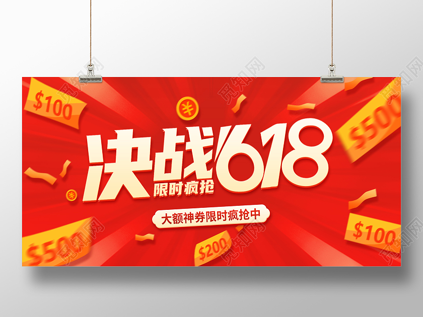 红色618年中盛典年中大促618预售618展板