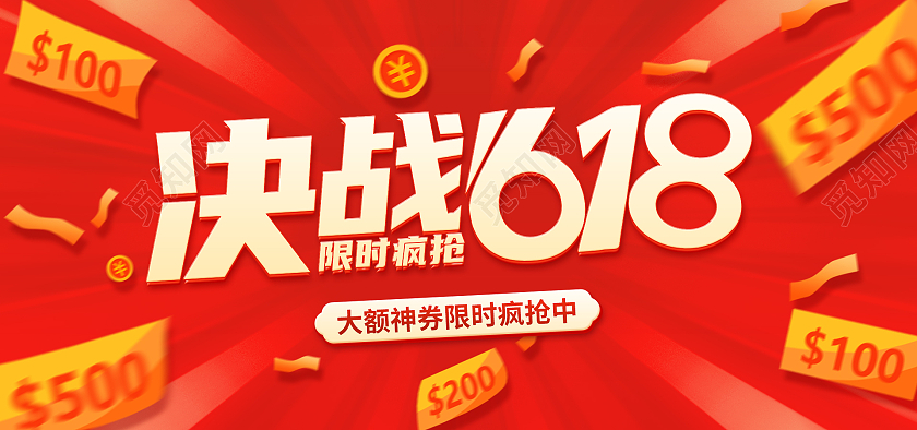 红色618年中盛典年中大促618预售618展板
