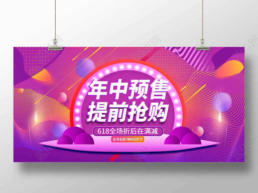 紫色立体字618年中盛典年中大促618预售618展板