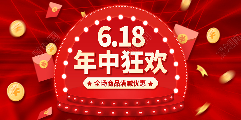 红色618年中盛典年中大促618预售618展板