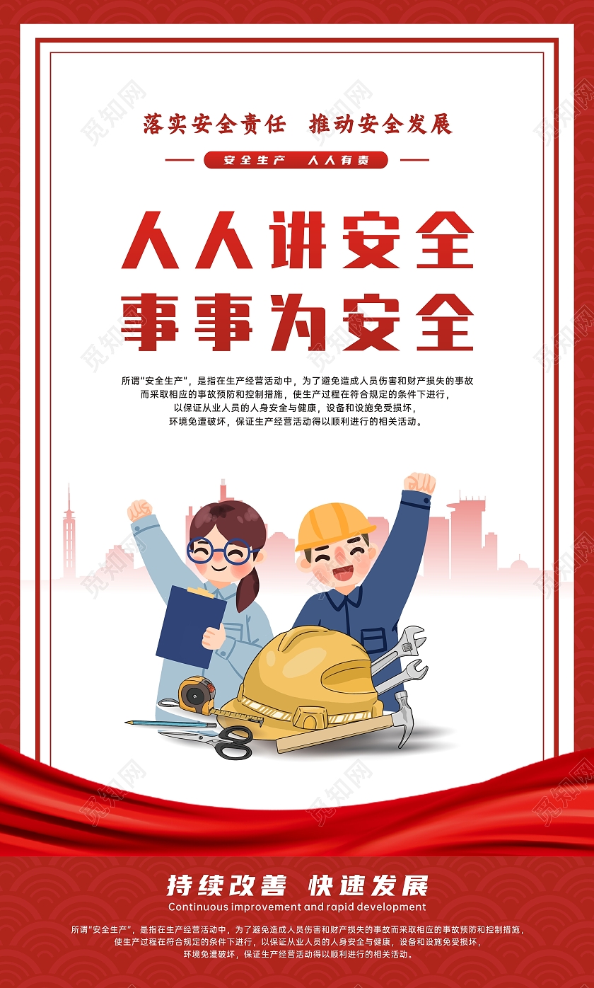 红色简约安全生产标语