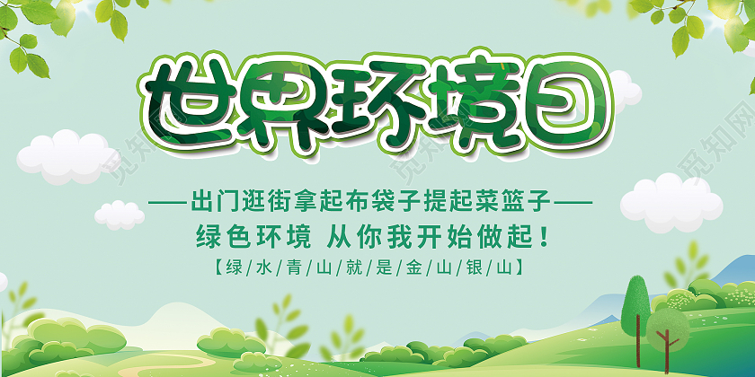 绿色简约风格环境标语活动展板