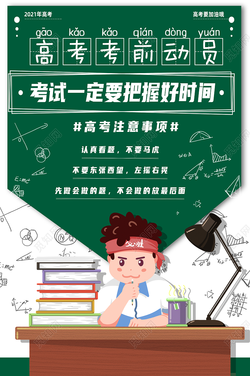 绿色卡通高考考前动员高考考前海报