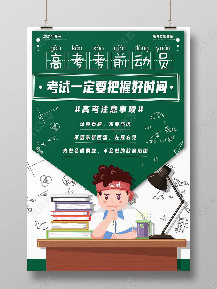 绿色卡通高考考前动员高考考前海报