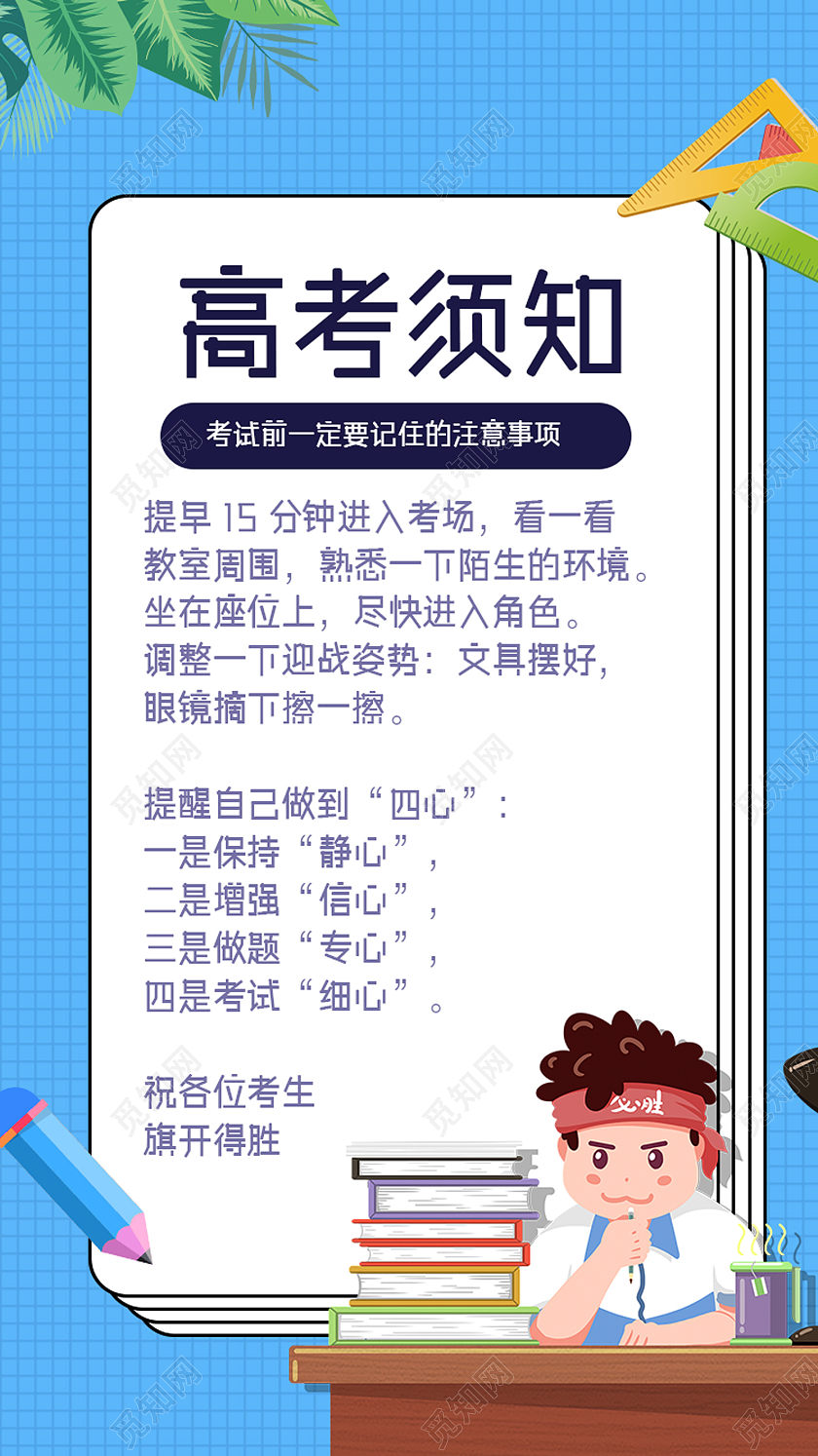 绿色卡通高考须知高考考前手机海报