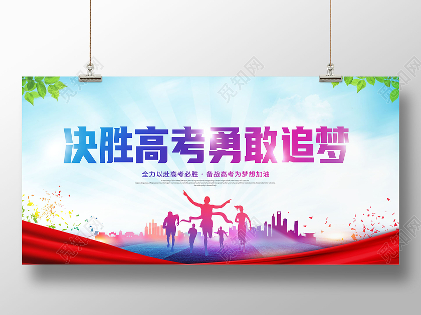 决胜高考勇敢追梦决胜高考展板