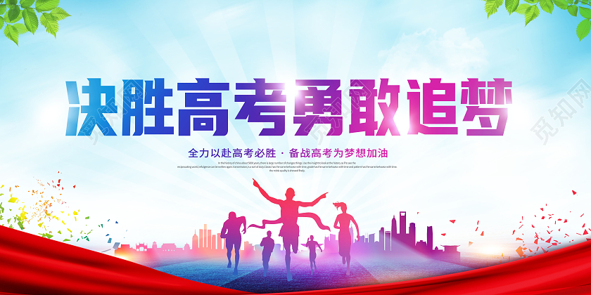 决胜高考勇敢追梦决胜高考展板