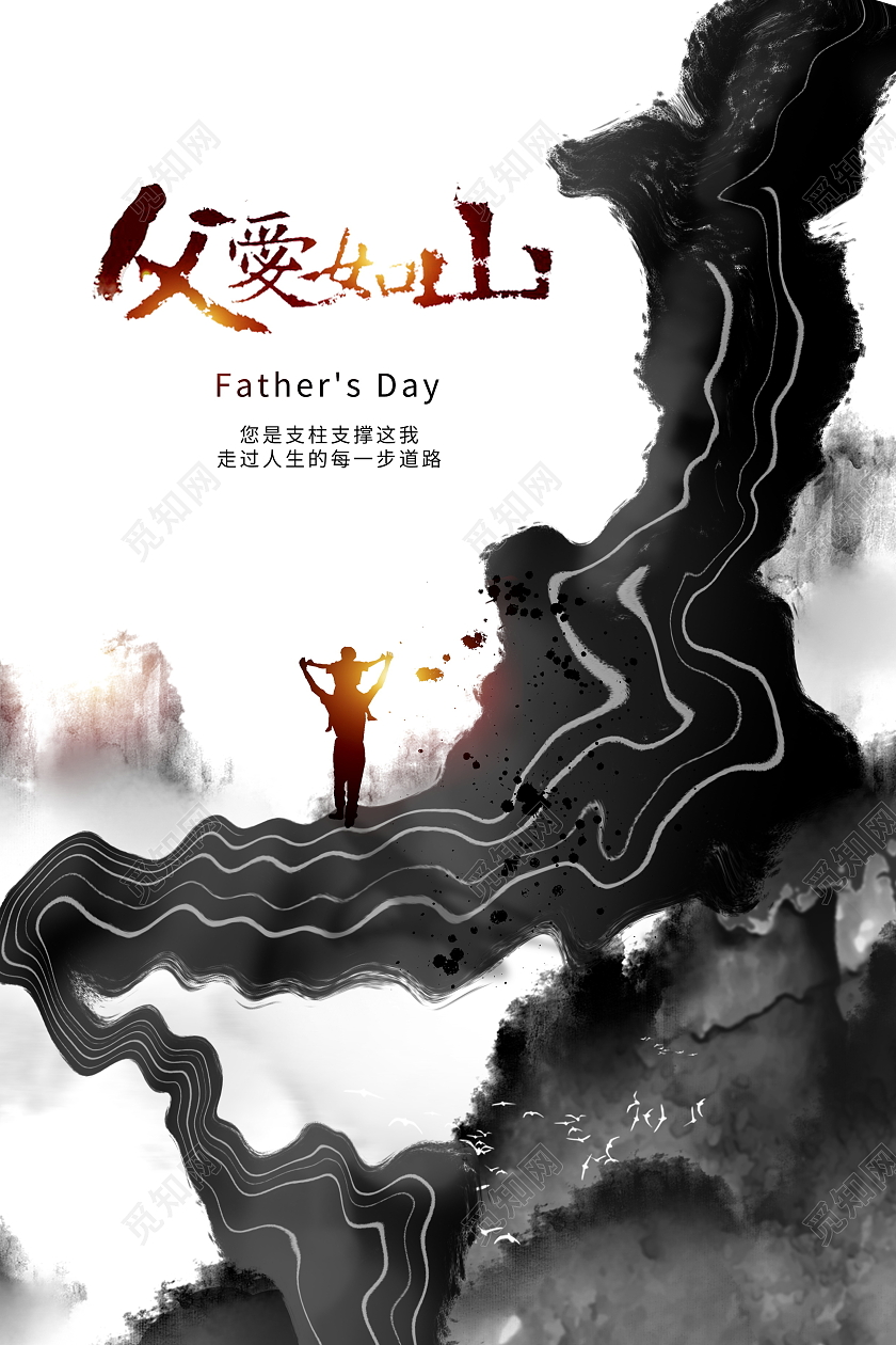 中国风水墨父爱如山宣传海报设计父亲节