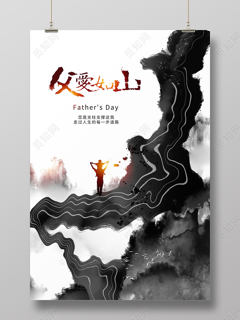 中国风水墨父爱如山宣传海报设计父亲节