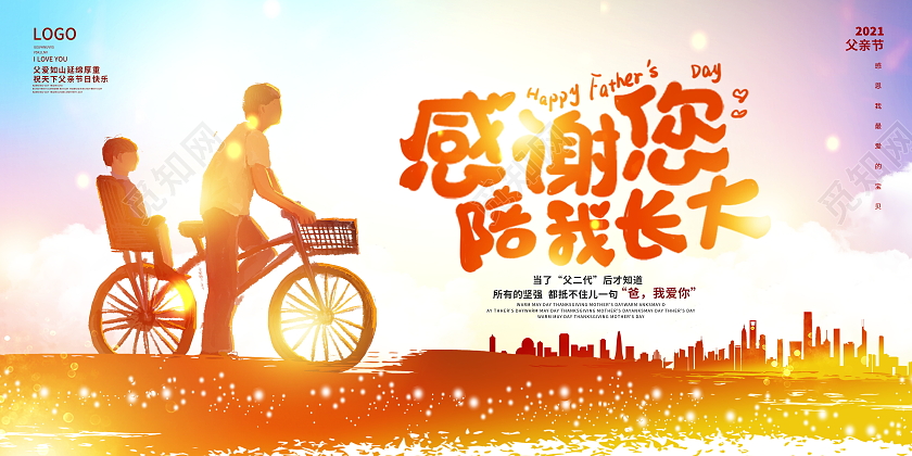 炫彩大气感谢您陪我长大父亲节宣传展板设计
