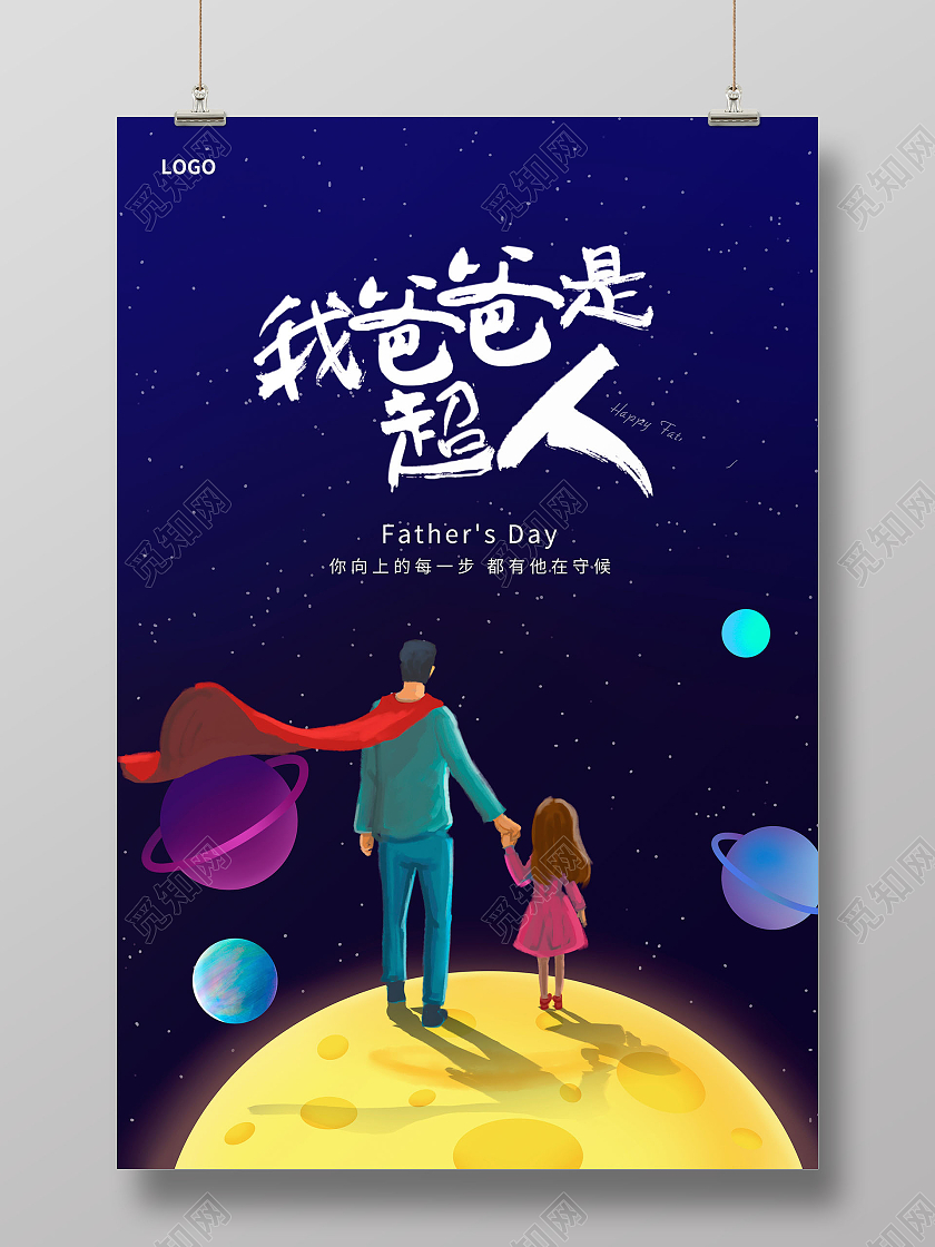 蓝色卡通我的爸爸是超人父亲节海报设计