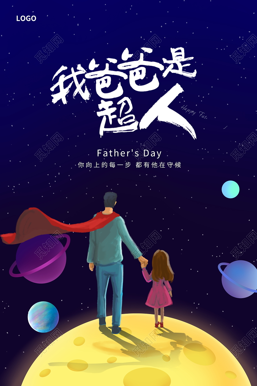 蓝色卡通我的爸爸是超人父亲节海报设计