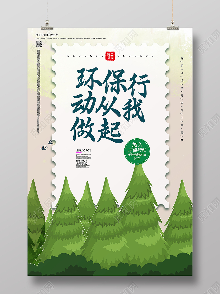 环保行动从我做起海报环境标语