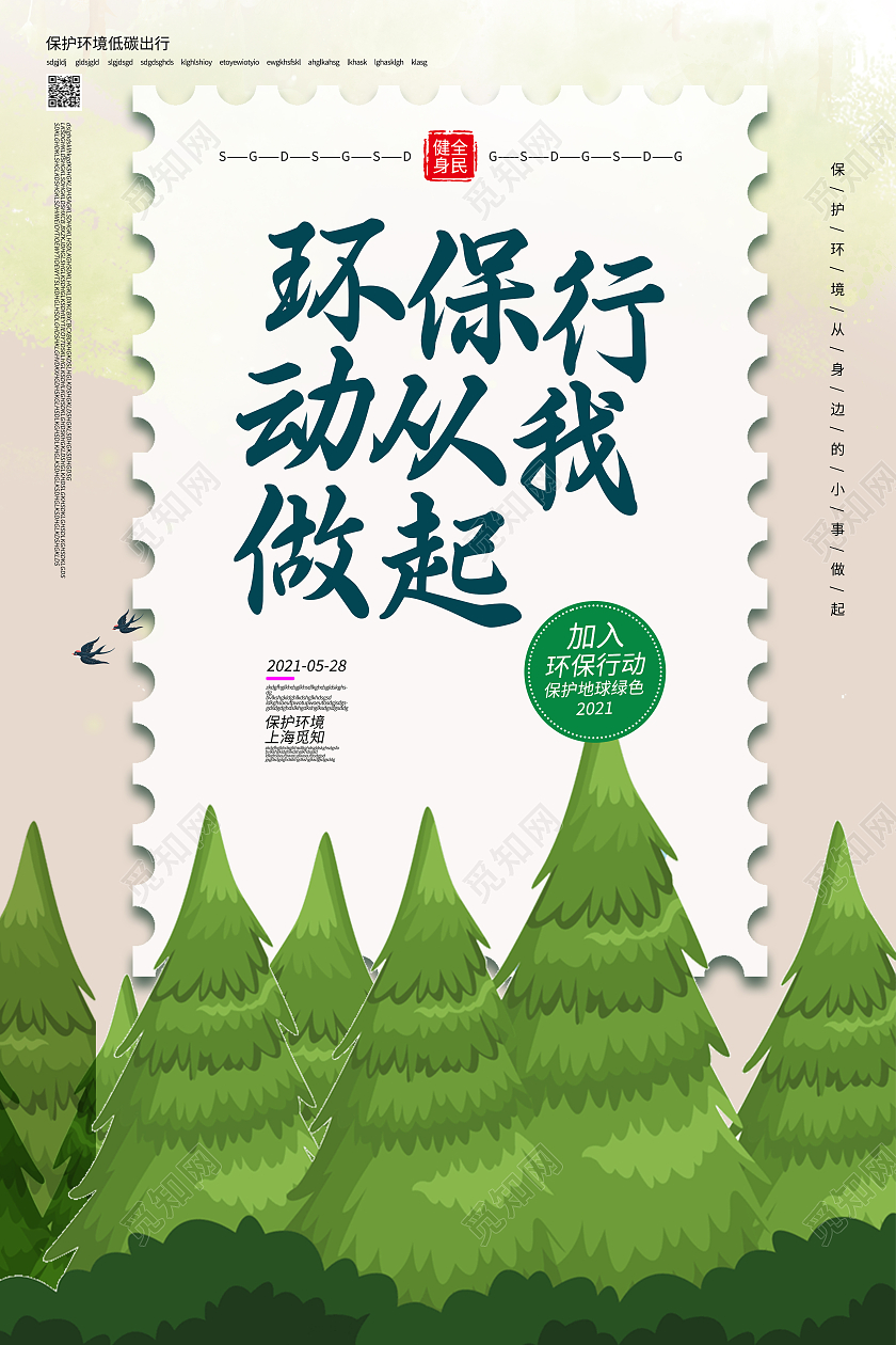 环保行动从我做起海报环境标语