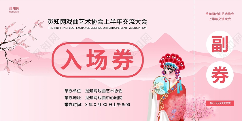 粉色卡通戏曲入场券卡券