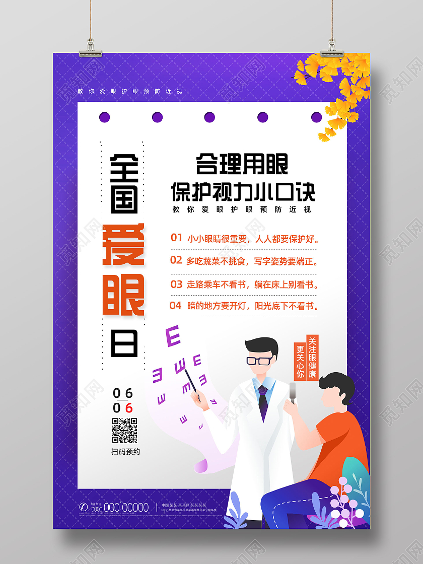 紫色手绘卡通全国爱眼日宣传海报