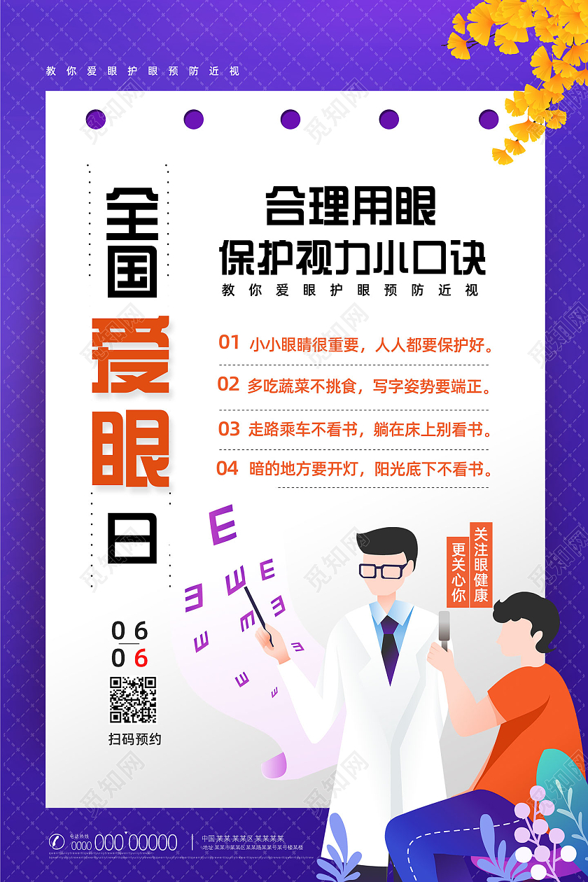 紫色手绘卡通全国爱眼日宣传海报