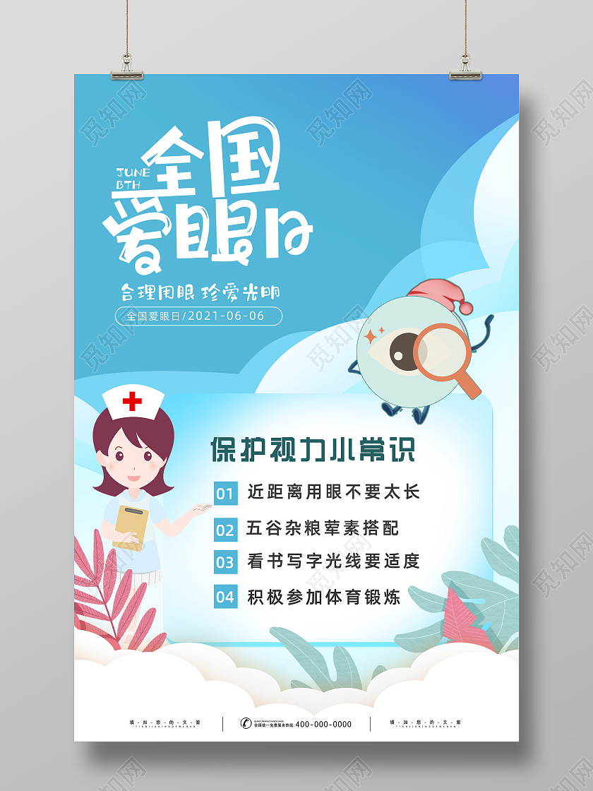 蓝色手绘卡通全国爱眼日宣传海报