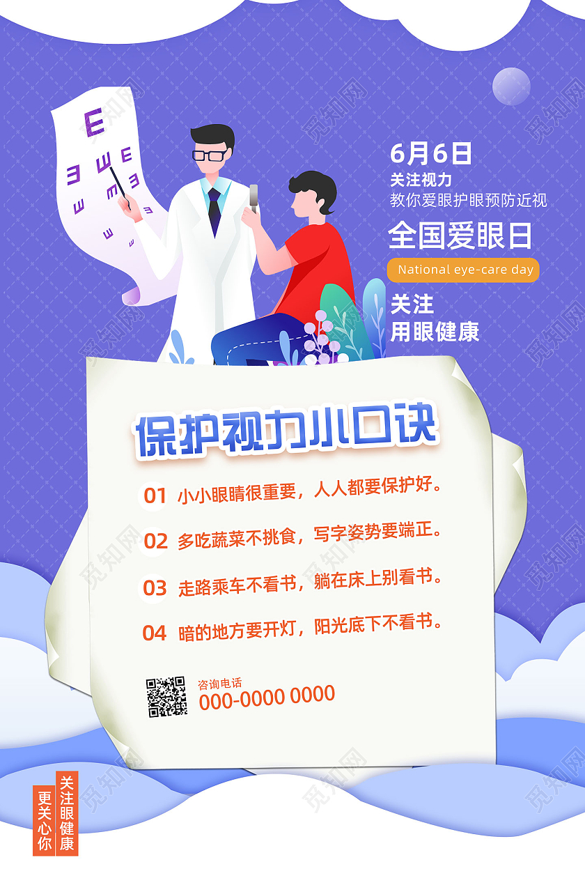 紫色手绘卡通全国爱眼日宣传海报
